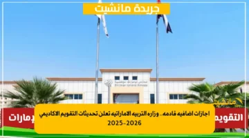 إجازات إضافية قادمة.. وزارة التربية الإماراتية تعلن تحديثات التقويم الأكاديمي 2025-2026